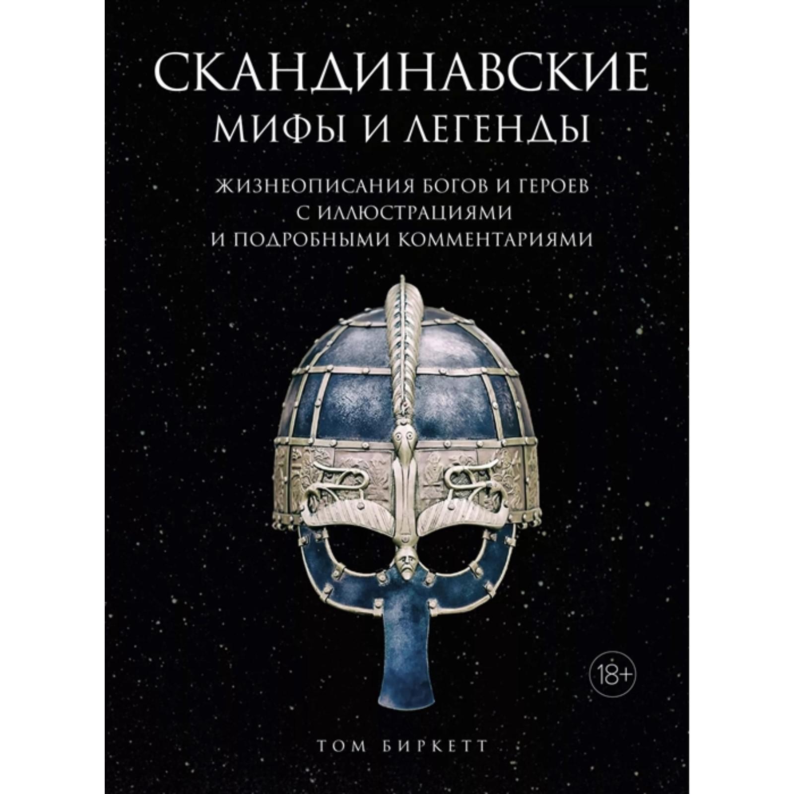 Собрание скандинавских мифов 4. Собрание скандинавских мифов 4