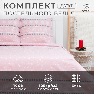 Постельное белье Этель дуэт Snow 143*215см-2шт,240*220см,70*70см-2шт