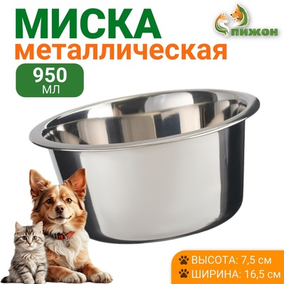 Миска стандартная, 950 мл