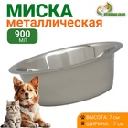 Миска, 900 мл, стандартная, нержавеющая сталь - Фото 1