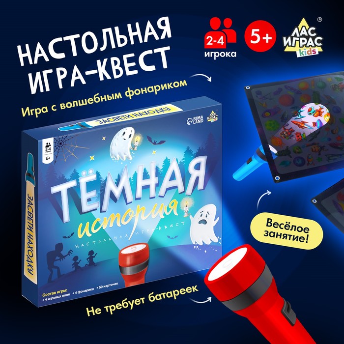 Настольная игра «Тёмная история»