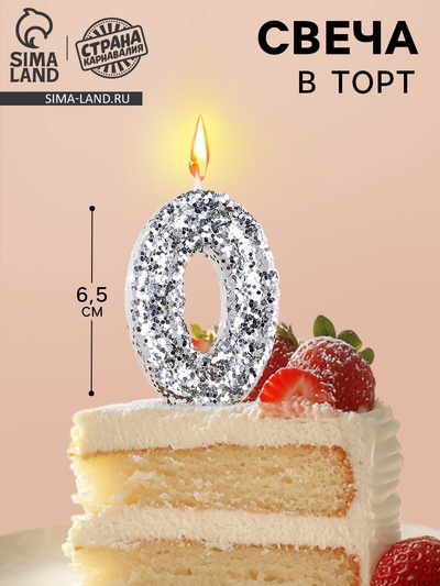 Свеча в торт с блестками «Цифра 0», 6.5×4 см, серебряная