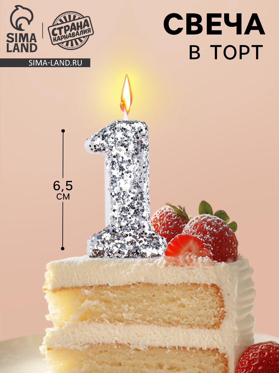 Свеча в торт «Блестки», цифра "1", серебро, 5,5 см (5572705) - Купить ...
