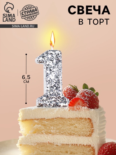 Свеча в торт с блестками «Цифра 1», 6.5×4 см, серебряная