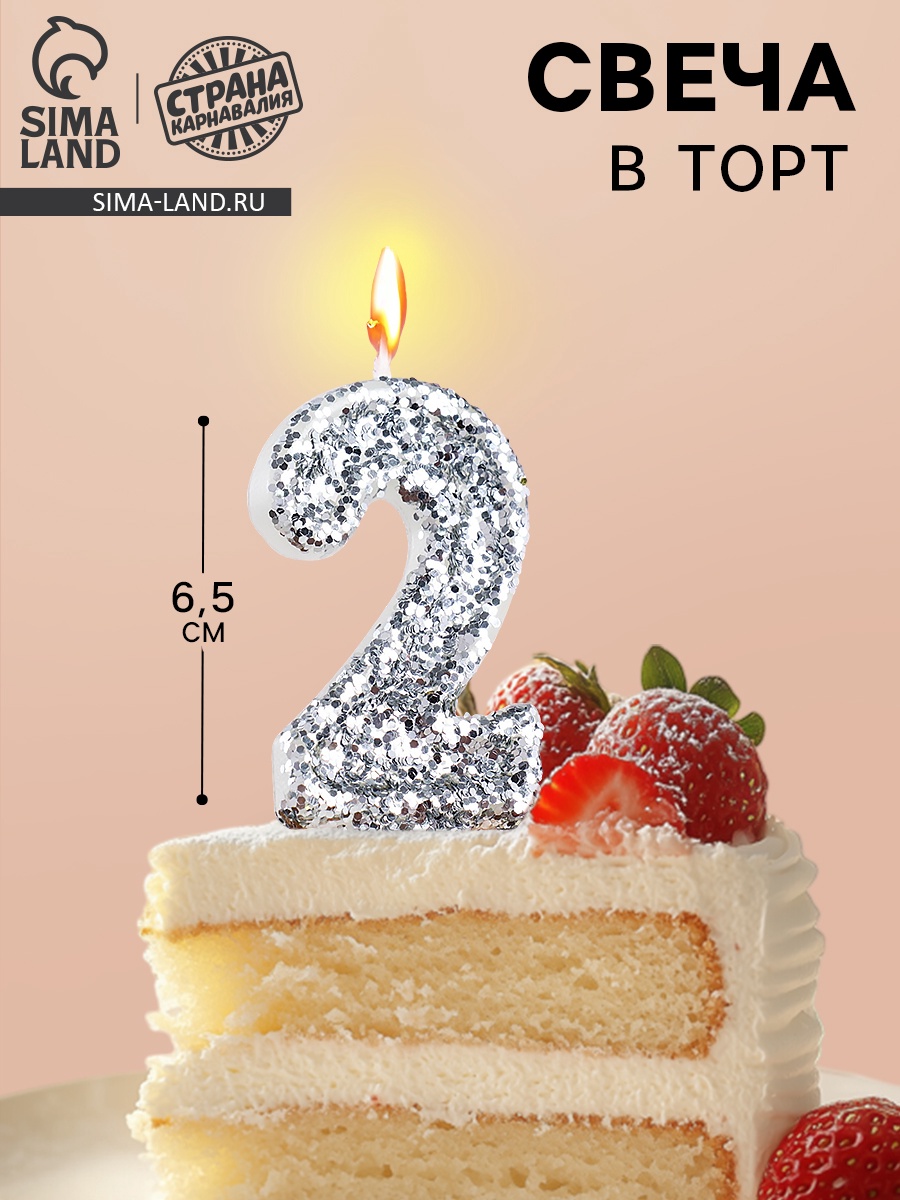 Свеча в торт «Блестки», цифра "2", серебро, 6.5х4 (5572706) - Купить по ...