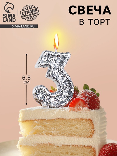 Свеча в торт с блестками «Цифра 3», 6.5×4 см, серебряная
