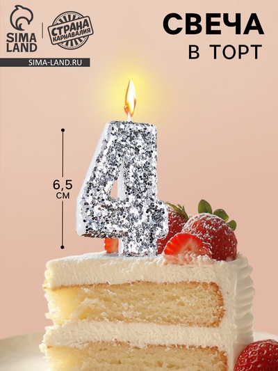 Свеча в торт с блестками «Цифра 4», 6.5×4 см, серебряная