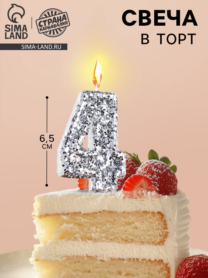 Свеча в торт с блестками «Цифра 4», 6.5×4 см, серебряная - Фото 1