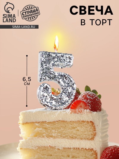 Свеча в торт с блестками «Цифра 5», 6.5×4 см, серебряная