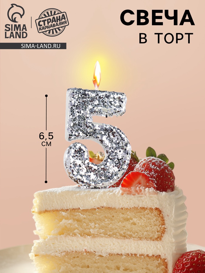 Свеча в торт с блестками «Цифра 5», 6.5×4 см, серебряная - Фото 1