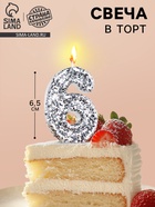 Свеча в торт с блестками «Цифра 6», 6.5×4 см, серебряная - Фото 1