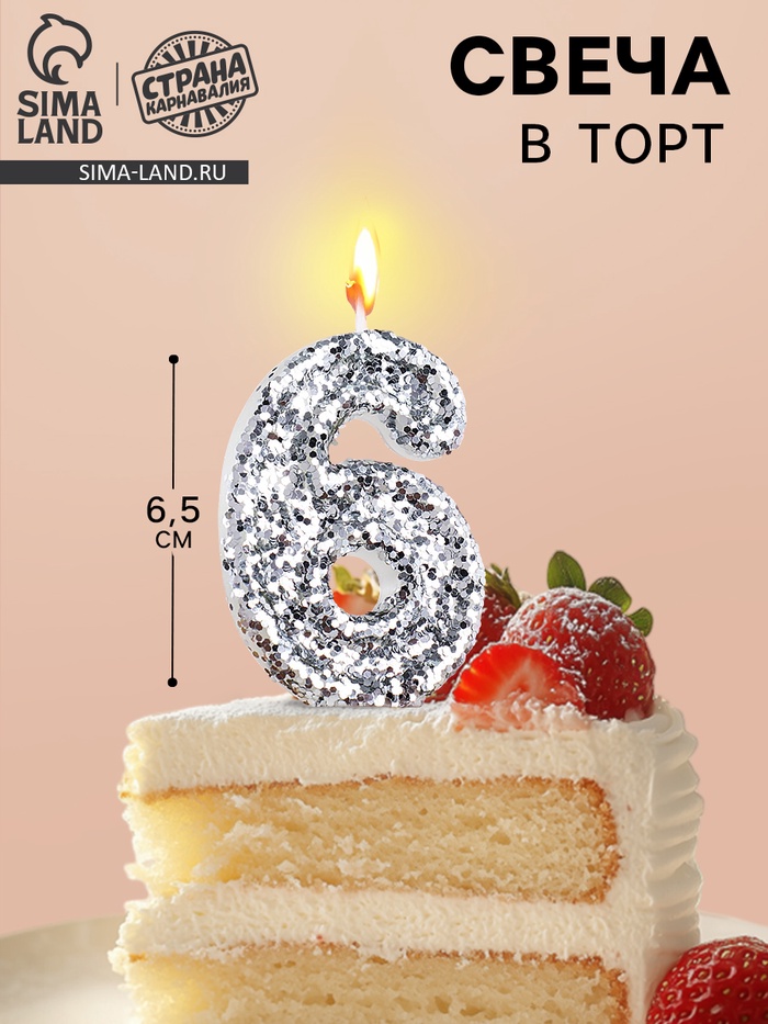Свеча в торт с блестками «Цифра 6», 6.5×4 см, серебряная - Фото 1