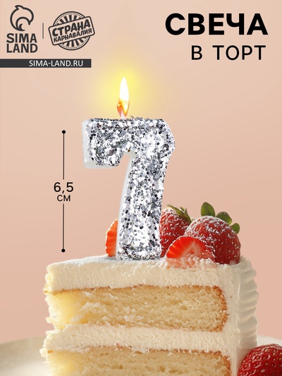 Свеча в торт с блестками «Цифра 7», 6.5×4 см, серебряная
