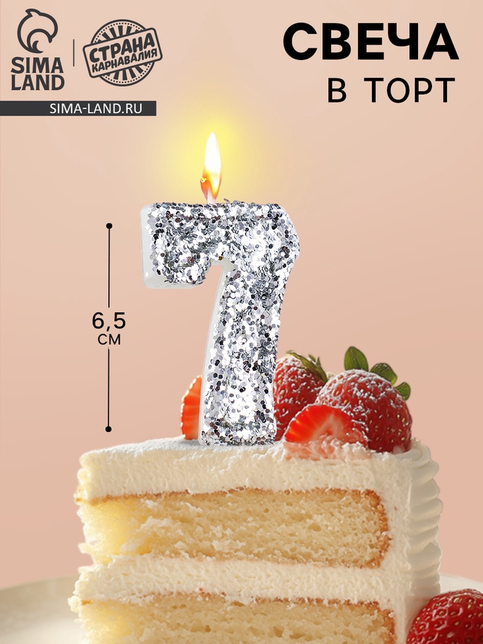 Свеча в торт с блестками «Цифра 7», 6.5×4 см, серебряная - Фото 1