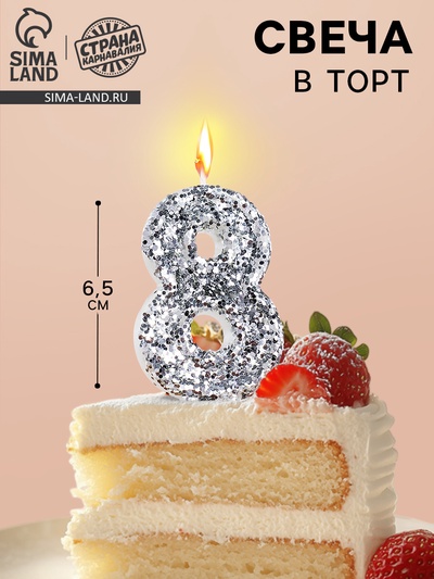 Свеча в торт с блестками «Цифра 8», 6.5×4 см, серебряная