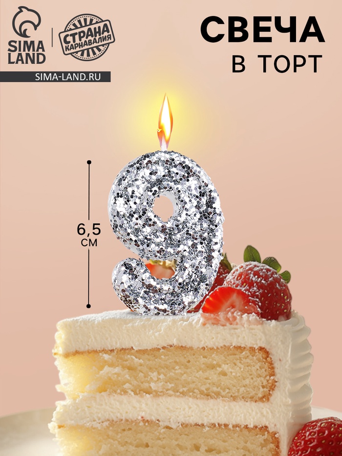 Свеча в торт с блестками «Цифра 9», 6.5×4 см, серебряная - Фото 1