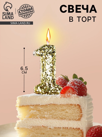 Свеча в торт «Цифра 1», золотая, 5.5 см