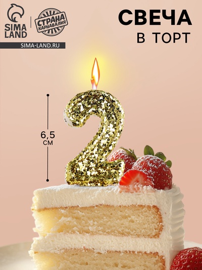 Свеча в торт «Цифра 2», золотая, 5.5 см