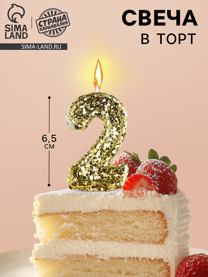 Свеча в торт «Цифра 2», золотая, 5.5 см - Фото 1