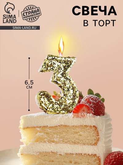 Свеча в торт «Цифра 3», золотая, 5.5 см
