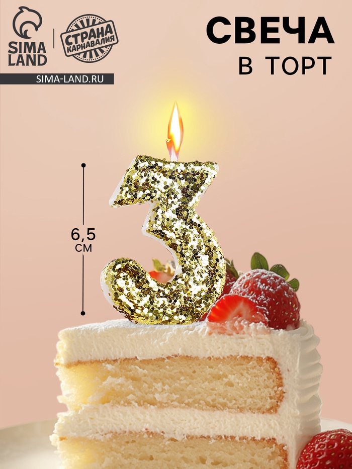 Свеча в торт «Цифра 3», золотая, 5.5 см - Фото 1