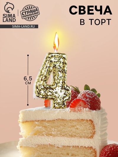 Свеча в торт «Цифра 4», золотая, 5.5 см