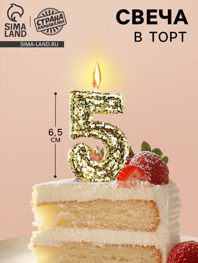Свеча в торт «Цифра 5», золотая, 5.5 см