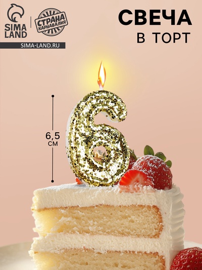 Свеча в торт «Цифра 6», золотая, 5.5 см