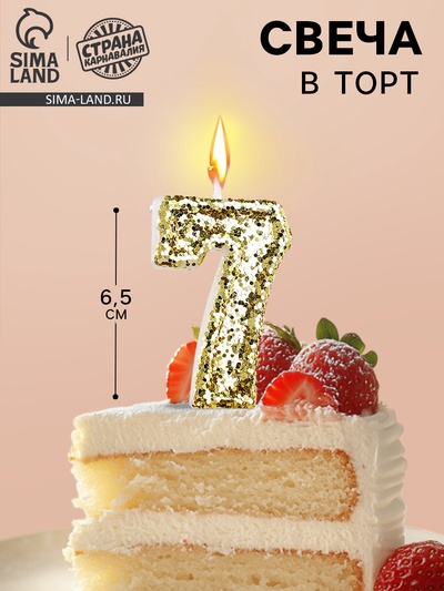 Свеча в торт «Цифра 7», золотая, 6.5 см