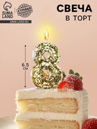 Свеча в торт «Цифра 8», золотая, 5.5 см - Фото 1