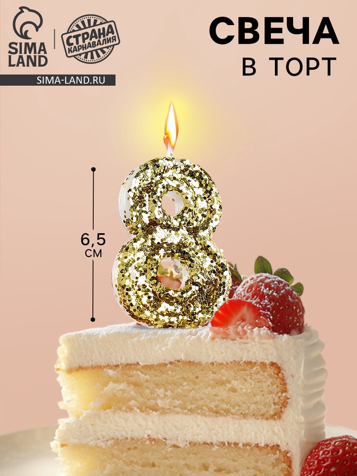 Свеча в торт «Цифра 8», золотая, 5.5 см - Фото 1