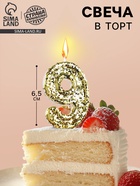 Свеча в торт «Цифра 9», золотая, 5.5 см - Фото 1