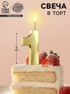 Свеча в торт на шпажке «Цифра 1», золотая, 5 см - Фото 1