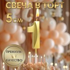 Свеча в торт на шпажке «Грань», цифра "1" ,золотая, 5 см 5572725 - фото 12092303