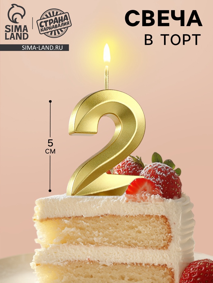 Свеча в торт на шпажке «Цифра 2», золотая, 5 см - Фото 1