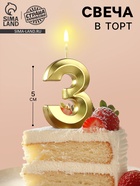 Свеча в торт на шпажке «Цифра 3», золотая, 5 см - Фото 1