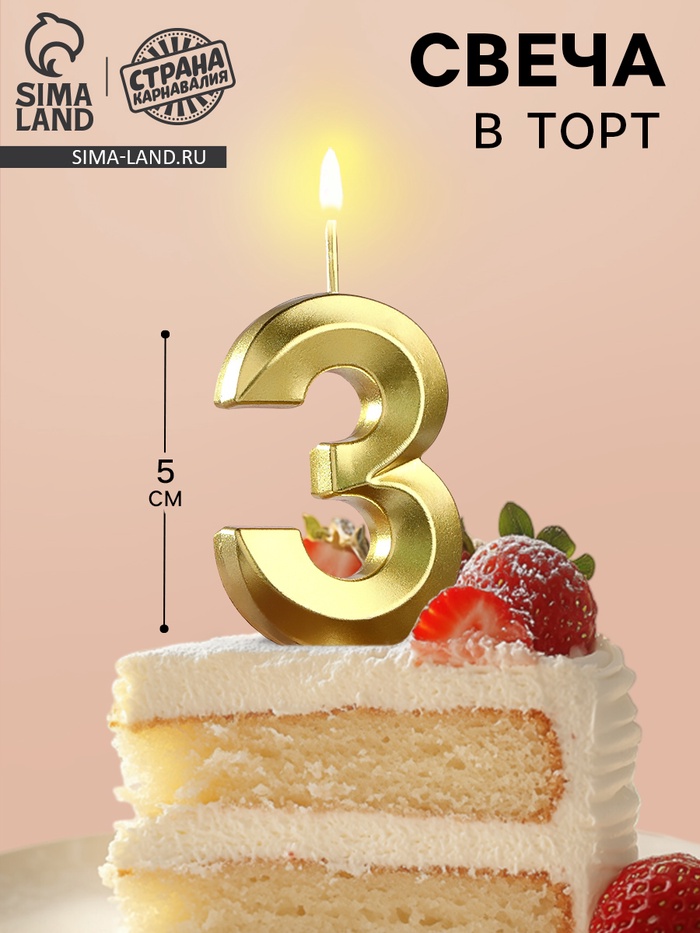 Свеча в торт на шпажке «Цифра 3», золотая, 5 см - Фото 1