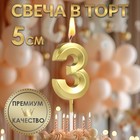 Свеча в торт на шпажке «‎Грань», цифра "3",золотая, 5 см 5572727 - фото 4087930