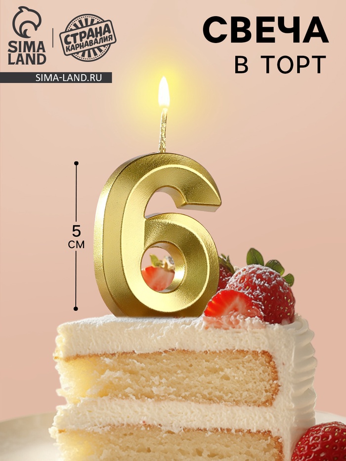 Свеча в торт на шпажке «Цифра 6», золотая, 5 см - Фото 1