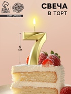 Свеча в торт на шпажке «Цифра 7», золотая, 5 см - Фото 1