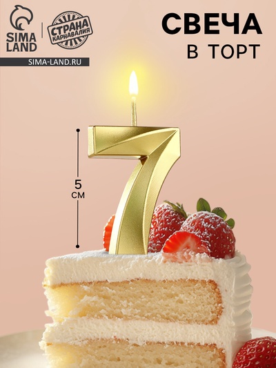 Свеча в торт на шпажке «Цифра 7», золотая, 5 см