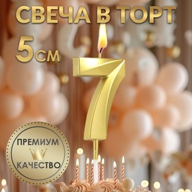 Свеча в торт на шпажке «‎Грань», цифра "7", золотая, 5 см 5572731