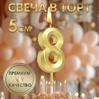 Свеча в торт на шпажке «‎Грань», цифра "8", золотая, 5 см 5572732 - фото 12964421