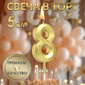 Свеча в торт на шпажке «‎Грань», цифра "8", золотая, 5 см