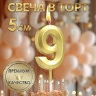 Свеча в торт на шпажке «‎Грань», цифра "9" ,золотая, 5 см 5572733 - фото 12092321