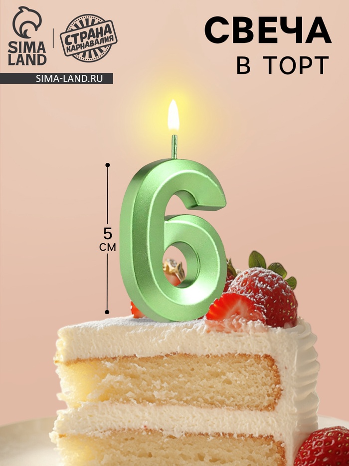 Свеча в торт на шпажке «Цифра 6», зеленая, 5 см - Фото 1
