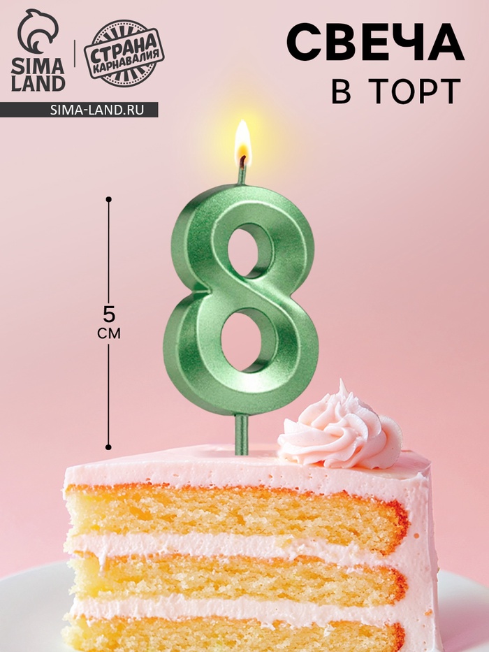 Свеча в торт на шпажке «Цифра 8», зеленая, 5 см - Фото 1