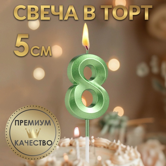 Свеча в торт на шпажке «Цифра 8», зеленая, 5 см - Фото 1