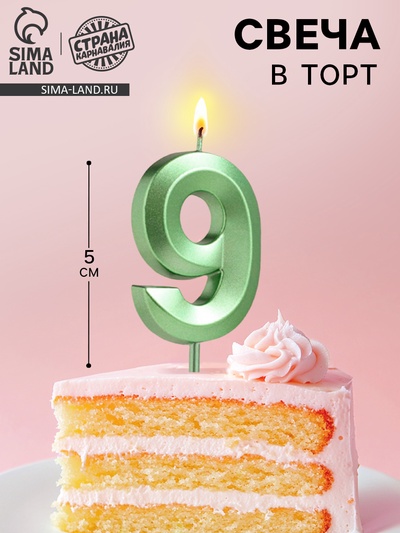 Свеча в торт на шпажке «Цифра 9», зеленая, 5 см