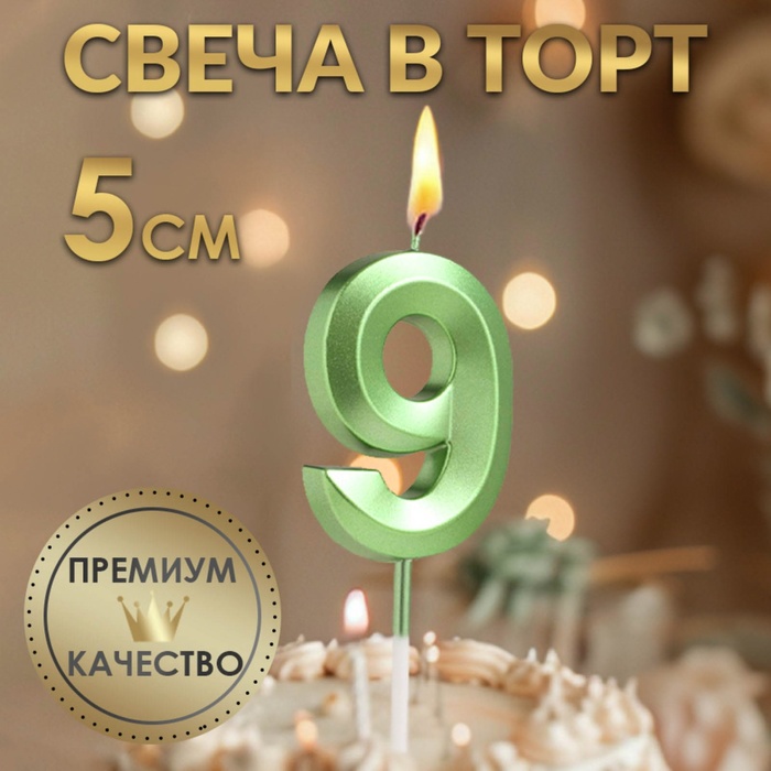Свеча в торт на шпажке «Цифра 9», зеленая, 5 см - Фото 1